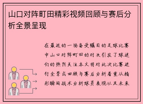 山口对阵町田精彩视频回顾与赛后分析全景呈现