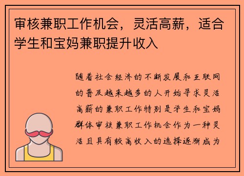 审核兼职工作机会，灵活高薪，适合学生和宝妈兼职提升收入