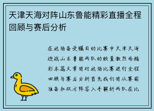 天津天海对阵山东鲁能精彩直播全程回顾与赛后分析