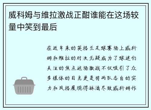 威科姆与维拉激战正酣谁能在这场较量中笑到最后