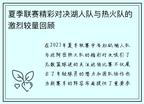 夏季联赛精彩对决湖人队与热火队的激烈较量回顾