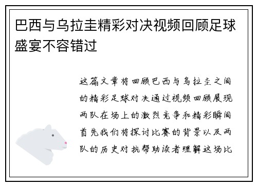 巴西与乌拉圭精彩对决视频回顾足球盛宴不容错过