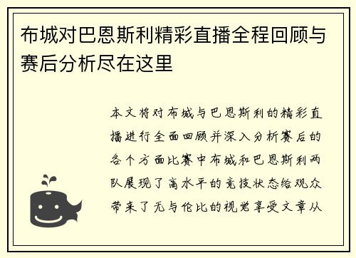 布城对巴恩斯利精彩直播全程回顾与赛后分析尽在这里