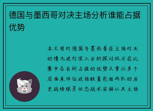德国与墨西哥对决主场分析谁能占据优势