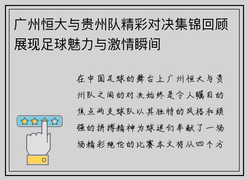 广州恒大与贵州队精彩对决集锦回顾展现足球魅力与激情瞬间