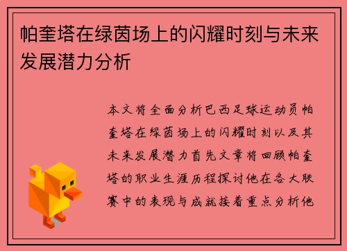 帕奎塔在绿茵场上的闪耀时刻与未来发展潜力分析