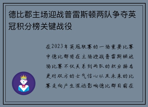 德比郡主场迎战普雷斯顿两队争夺英冠积分榜关键战役