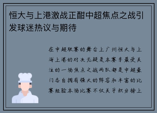 恒大与上港激战正酣中超焦点之战引发球迷热议与期待