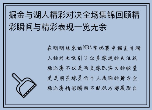掘金与湖人精彩对决全场集锦回顾精彩瞬间与精彩表现一览无余