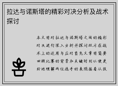 拉达与诺斯塔的精彩对决分析及战术探讨