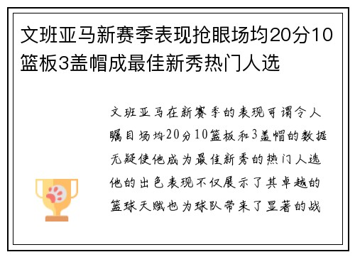 文班亚马新赛季表现抢眼场均20分10篮板3盖帽成最佳新秀热门人选