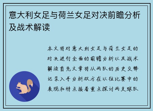 意大利女足与荷兰女足对决前瞻分析及战术解读