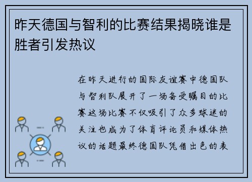 昨天德国与智利的比赛结果揭晓谁是胜者引发热议