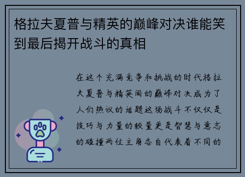 格拉夫夏普与精英的巅峰对决谁能笑到最后揭开战斗的真相