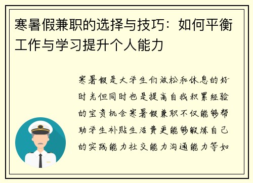 寒暑假兼职的选择与技巧：如何平衡工作与学习提升个人能力