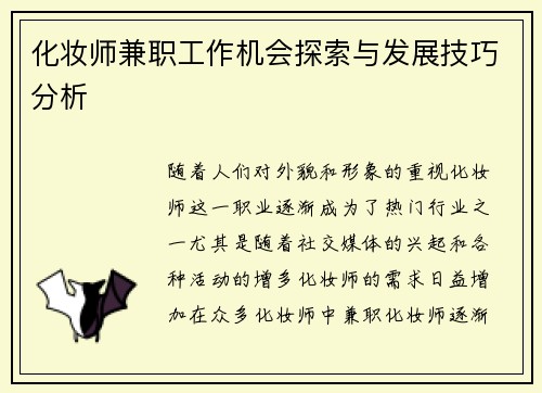 化妆师兼职工作机会探索与发展技巧分析