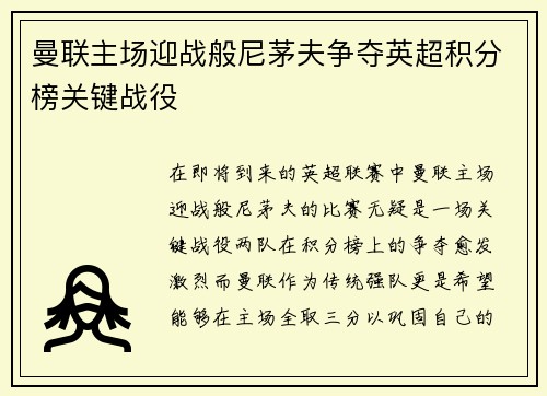 曼联主场迎战般尼茅夫争夺英超积分榜关键战役