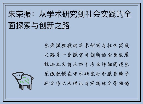 朱荣振：从学术研究到社会实践的全面探索与创新之路