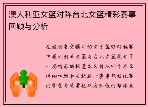 澳大利亚女篮对阵台北女篮精彩赛事回顾与分析