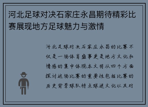河北足球对决石家庄永昌期待精彩比赛展现地方足球魅力与激情