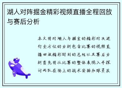 湖人对阵掘金精彩视频直播全程回放与赛后分析