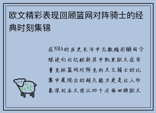 欧文精彩表现回顾篮网对阵骑士的经典时刻集锦