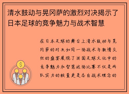 清水鼓动与晃冈萨的激烈对决揭示了日本足球的竞争魅力与战术智慧