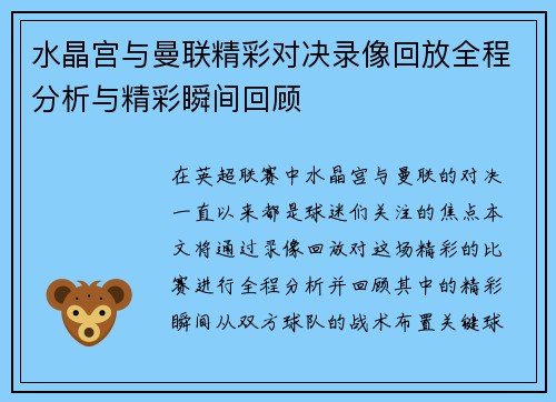 水晶宫与曼联精彩对决录像回放全程分析与精彩瞬间回顾