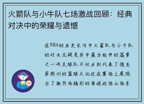 火箭队与小牛队七场激战回顾：经典对决中的荣耀与遗憾