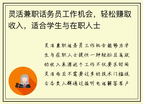 灵活兼职话务员工作机会，轻松赚取收入，适合学生与在职人士
