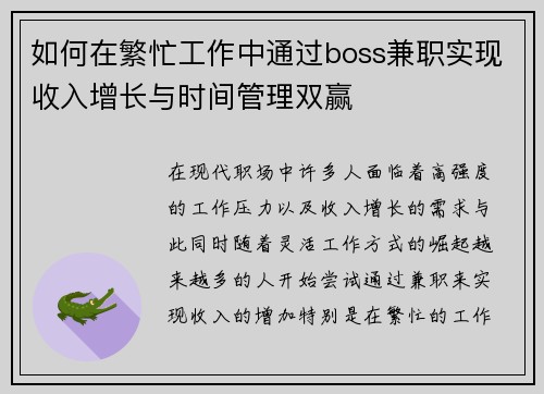 如何在繁忙工作中通过boss兼职实现收入增长与时间管理双赢