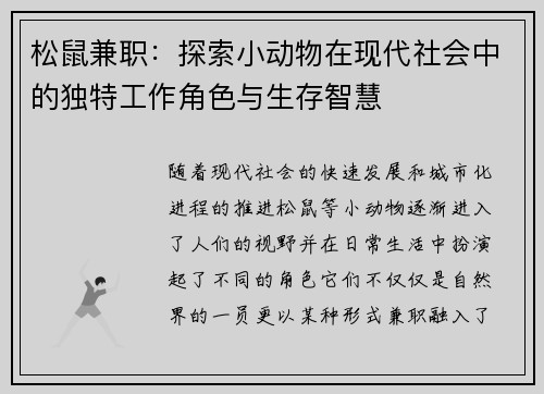 松鼠兼职：探索小动物在现代社会中的独特工作角色与生存智慧