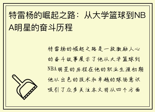 特雷杨的崛起之路：从大学篮球到NBA明星的奋斗历程