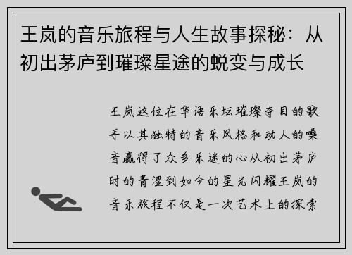 王岚的音乐旅程与人生故事探秘：从初出茅庐到璀璨星途的蜕变与成长