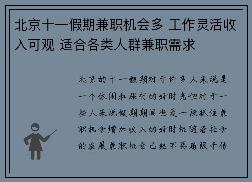 北京十一假期兼职机会多 工作灵活收入可观 适合各类人群兼职需求