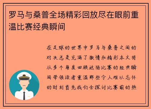 罗马与桑普全场精彩回放尽在眼前重温比赛经典瞬间