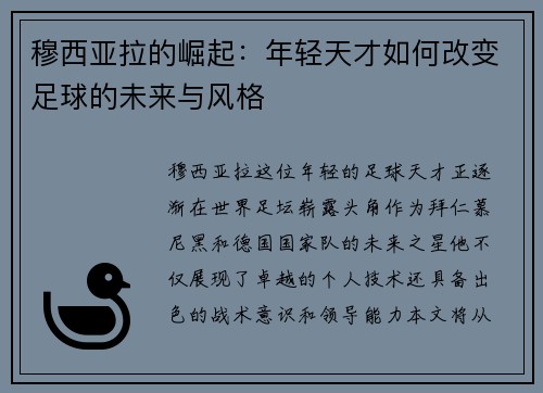 穆西亚拉的崛起：年轻天才如何改变足球的未来与风格