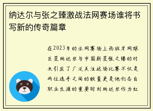 纳达尔与张之臻激战法网赛场谁将书写新的传奇篇章