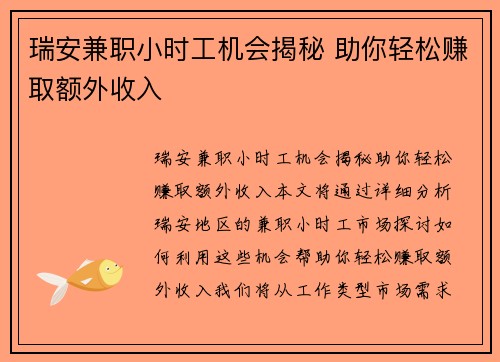 瑞安兼职小时工机会揭秘 助你轻松赚取额外收入