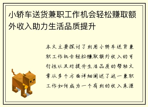 小轿车送货兼职工作机会轻松赚取额外收入助力生活品质提升