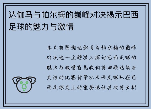 达伽马与帕尔梅的巅峰对决揭示巴西足球的魅力与激情