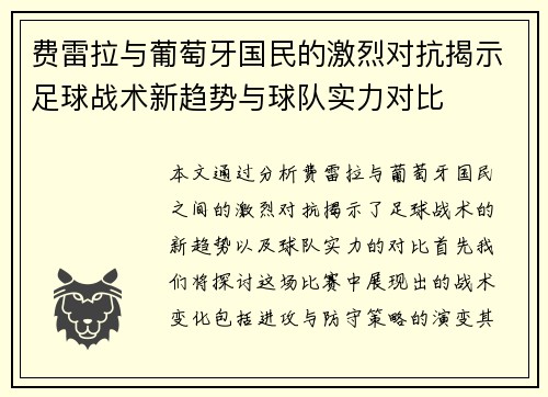 费雷拉与葡萄牙国民的激烈对抗揭示足球战术新趋势与球队实力对比