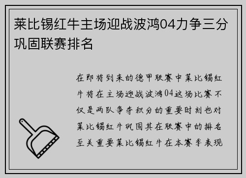 莱比锡红牛主场迎战波鸿04力争三分巩固联赛排名