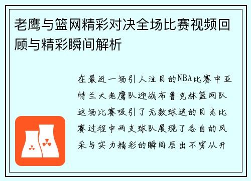 老鹰与篮网精彩对决全场比赛视频回顾与精彩瞬间解析
