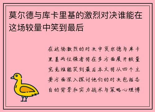 莫尔德与库卡里基的激烈对决谁能在这场较量中笑到最后