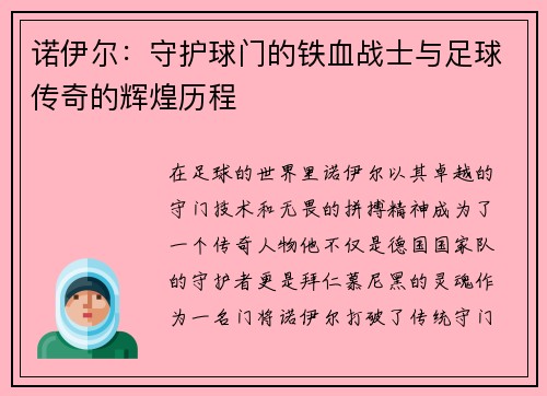 诺伊尔：守护球门的铁血战士与足球传奇的辉煌历程