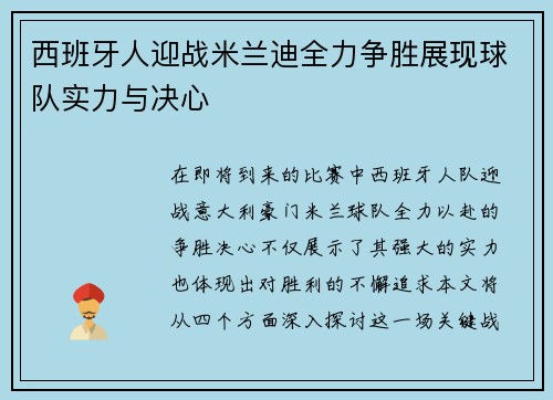 西班牙人迎战米兰迪全力争胜展现球队实力与决心