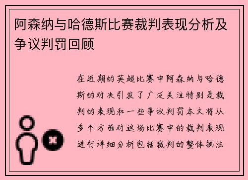 阿森纳与哈德斯比赛裁判表现分析及争议判罚回顾