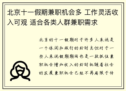 北京十一假期兼职机会多 工作灵活收入可观 适合各类人群兼职需求
