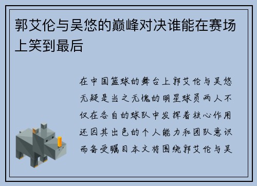 郭艾伦与吴悠的巅峰对决谁能在赛场上笑到最后